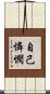 自己憐憫 Scroll