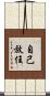 自己放任 Scroll