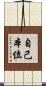 自己本位 Scroll