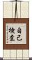 自己検査 Scroll