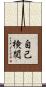 自己検閲 Scroll