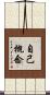 自己概念 Scroll