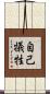 自己犠牲 Scroll