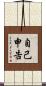 自己申告 Scroll