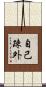 自己疎外 Scroll