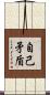 自己矛盾 Scroll