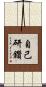 自己研鑽 Scroll