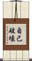 自己破壊 Scroll