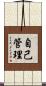 自己管理 Scroll