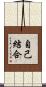 自己結合 Scroll