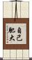自己肥大 Scroll