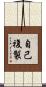 自己複製 Scroll