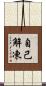自己解凍 Scroll