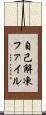 自己解凍ファイル Scroll