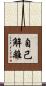 自己解離 Scroll