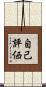 自己評価 Scroll