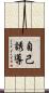 自己誘導 Scroll
