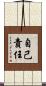 自己責任 Scroll