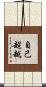 自己超越 Scroll