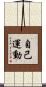 自己運動 Scroll