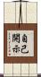 自己開示 Scroll