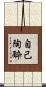 自己陶酔 Scroll