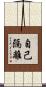 自己隔離 Scroll