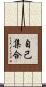 自己集合 Scroll
