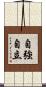 自強自立 Scroll