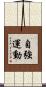 自強運動 Scroll