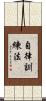 自律訓練法 Scroll