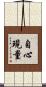 自心現量 Scroll