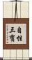 自性三寶 Scroll