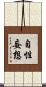 自性妄想 Scroll