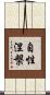 自性涅槃 Scroll