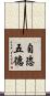 自恣五德 Scroll