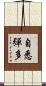 自悉彈多 Scroll