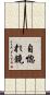 自惚れ鏡 Scroll