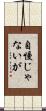自慢じゃないが Scroll