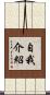 自我介紹 Scroll