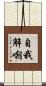 自我解嘲 Scroll