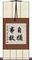 自損事故 Scroll