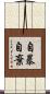 自暴自棄 Scroll