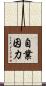 自業因力 Scroll