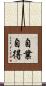 自業自得 Scroll