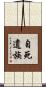 自死遺族 Scroll