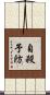 自殺予防 Scroll
