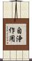 自浄作用 Scroll