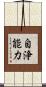 自浄能力 Scroll