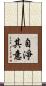 自淨其意 Scroll